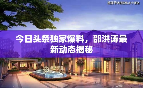 今日頭條獨(dú)家爆料，邵洪濤最新動態(tài)揭秘