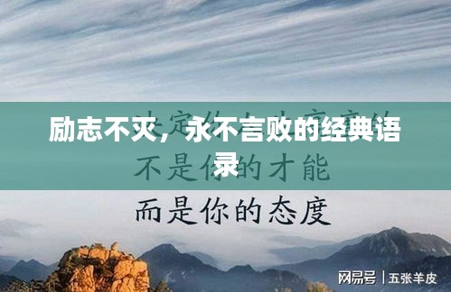 勵志不滅，永不言敗的經(jīng)典語錄
