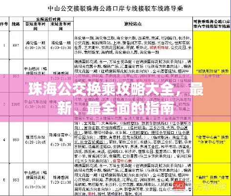 珠海公交換乘攻略大全，最新、最全面的指南