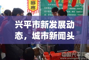 興平市新發(fā)展動態(tài)，城市新聞頭條揭秘獨(dú)家報道