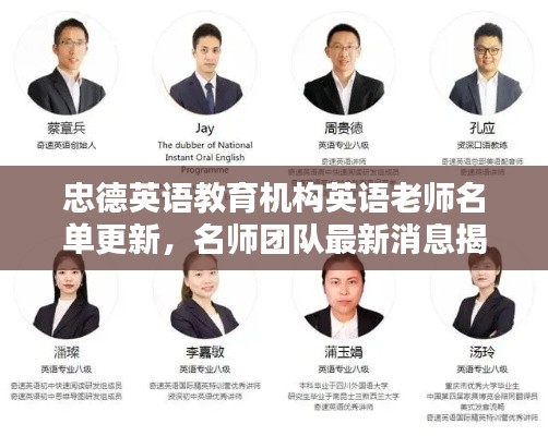 忠德英語教育機(jī)構(gòu)英語老師名單更新，名師團(tuán)隊最新消息揭秘！