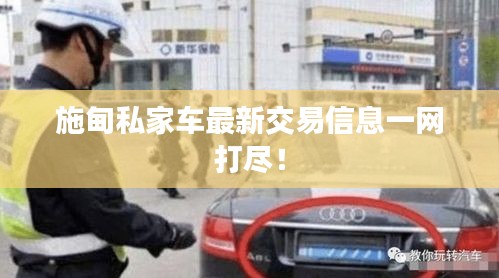 施甸私家車最新交易信息一網(wǎng)打盡！