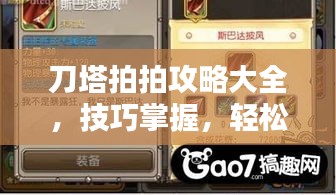 刀塔拍拍攻略大全，技巧掌握，輕松上分！