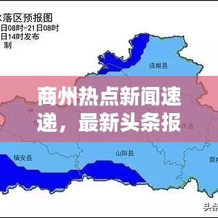 商州熱點新聞速遞，最新頭條報道匯總