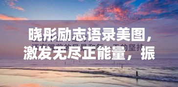 曉彤勵(lì)志語(yǔ)錄美圖，激發(fā)無(wú)盡正能量，振奮心靈！