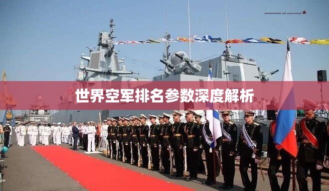 世界空軍排名參數(shù)深度解析