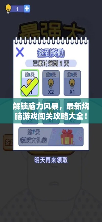 解鎖腦力風(fēng)暴，最新燒腦游戲闖關(guān)攻略大全！