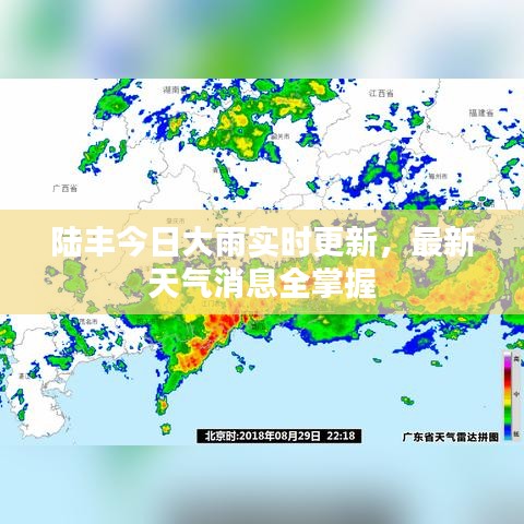 陸豐今日大雨實時更新，最新天氣消息全掌握