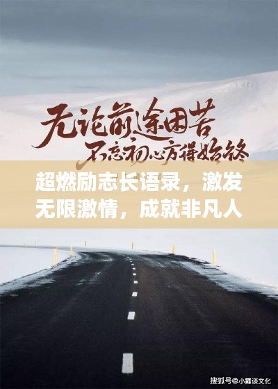 超燃勵(lì)志長語錄，激發(fā)無限激情，成就非凡人生之路