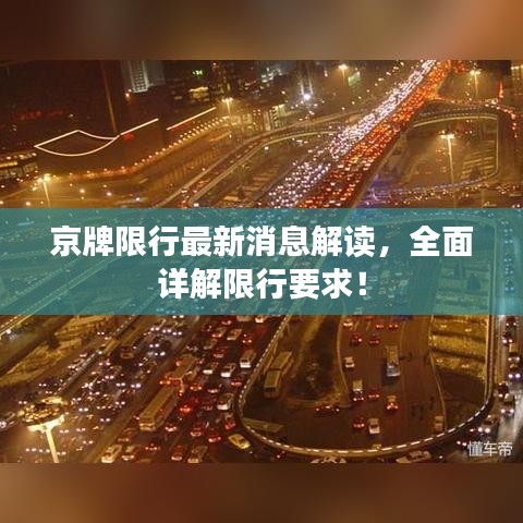 京牌限行最新消息解讀，全面詳解限行要求！