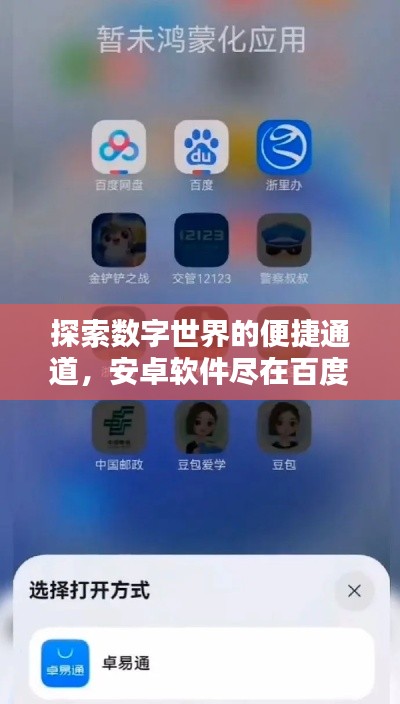 探索數(shù)字世界的便捷通道，安卓軟件盡在百度掌握之中！