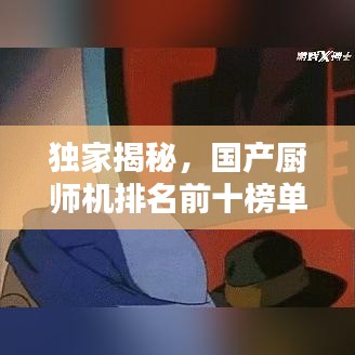 獨(dú)家揭秘，國產(chǎn)廚師機(jī)排名前十榜單，你不可不知的選擇！