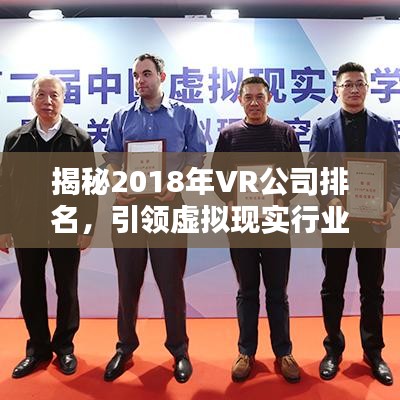 揭秘2018年VR公司排名，引領(lǐng)虛擬現(xiàn)實行業(yè)領(lǐng)導者榜單！