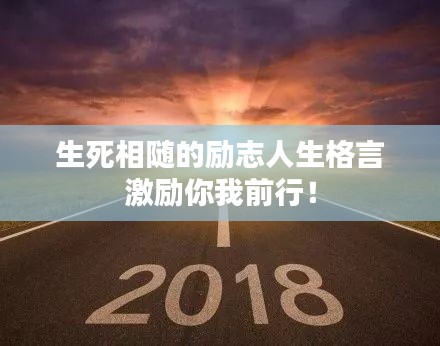 生死相隨的勵志人生格言激勵你我前行！