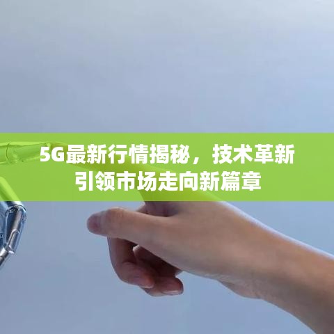 5G最新行情揭秘，技術(shù)革新引領(lǐng)市場走向新篇章