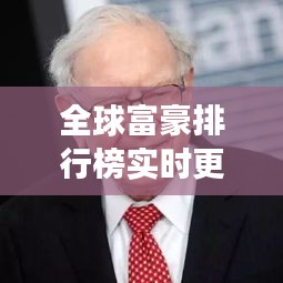 全球富豪排行榜實(shí)時更新，財富格局與最新動態(tài)變化