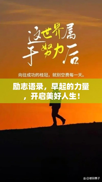 勵(lì)志語(yǔ)錄，早起的力量，開啟美好人生！