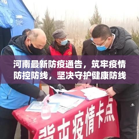 河南最新防疫通告，筑牢疫情防控防線(xiàn)，堅(jiān)決守護(hù)健康防線(xiàn)！