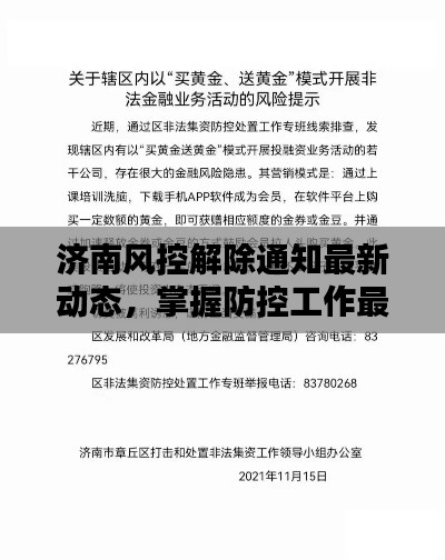 濟南風(fēng)控解除通知最新動態(tài)，掌握防控工作最新動態(tài)，及時做好防控準備