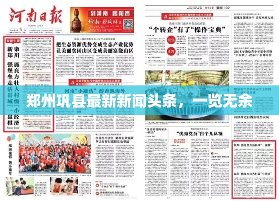 鄭州鞏縣最新新聞?lì)^條，一覽無(wú)余