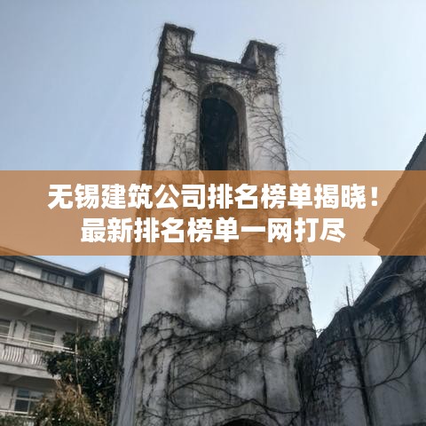 無錫建筑公司排名榜單揭曉！最新排名榜單一網(wǎng)打盡