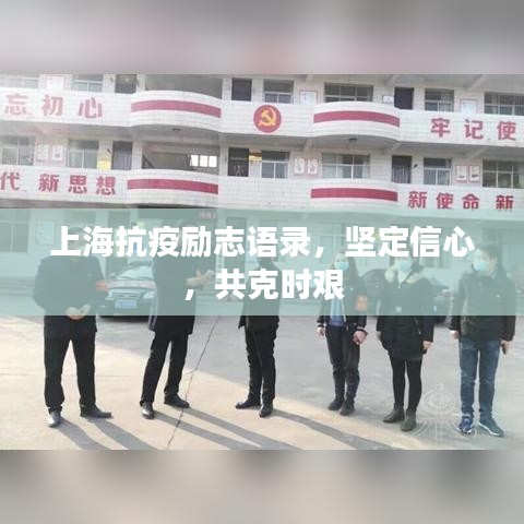 上?？挂邉?lì)志語(yǔ)錄，堅(jiān)定信心，共克時(shí)艱