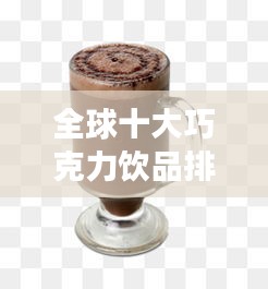 全球十大巧克力飲品排行榜，甜蜜誘惑不容錯過！