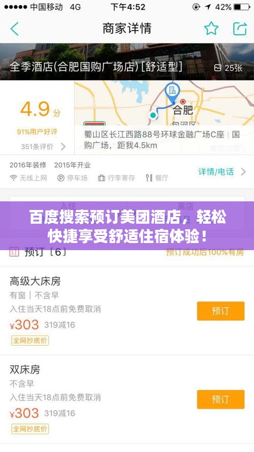 百度搜索預(yù)訂美團(tuán)酒店，輕松快捷享受舒適住宿體驗(yàn)！