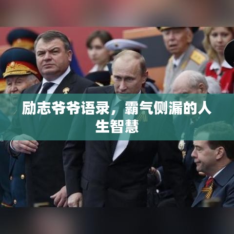 勵(lì)志爺爺語(yǔ)錄，霸氣側(cè)漏的人生智慧