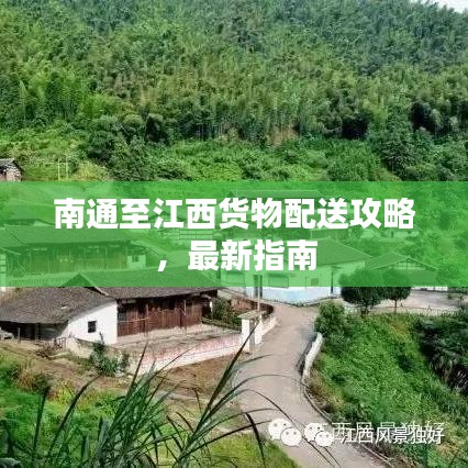 南通至江西貨物配送攻略，最新指南