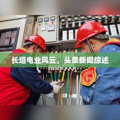 長垣電業(yè)風(fēng)云，頭條新聞綜述
