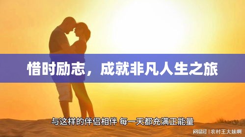 惜時(shí)勵(lì)志，成就非凡人生之旅