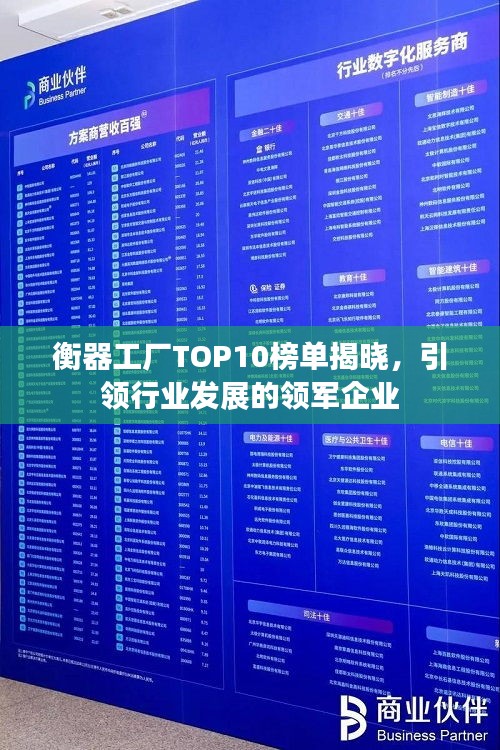 衡器工廠TOP10榜單揭曉，引領行業(yè)發(fā)展的領軍企業(yè)