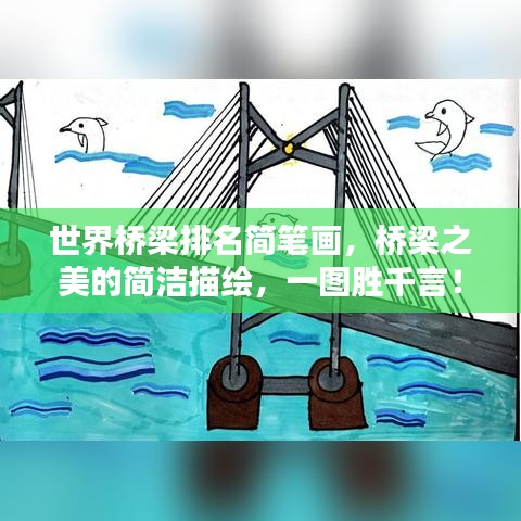 世界橋梁排名簡筆畫，橋梁之美的簡潔描繪，一圖勝千言！