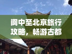 閬中至北京旅行攻略，暢游古都，發(fā)現(xiàn)不一樣的美！