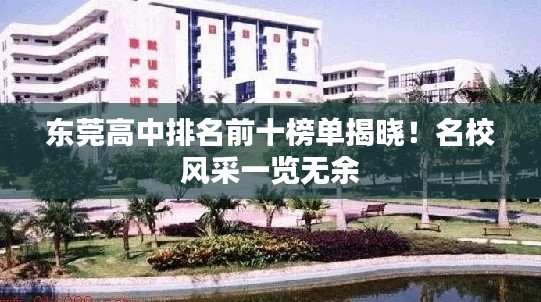東莞高中排名前十榜單揭曉！名校風采一覽無余