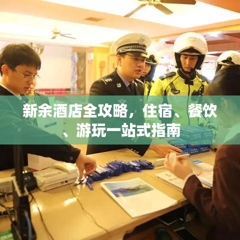 新余酒店全攻略，住宿、餐飲、游玩一站式指南