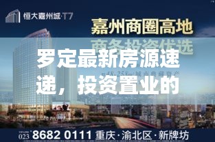 羅定最新房源速遞，投資置業(yè)的優(yōu)選之地
