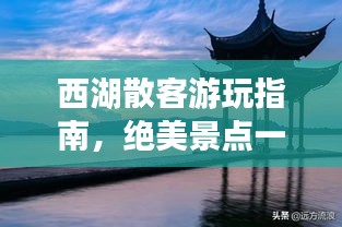 西湖散客游玩指南，絕美景點一網(wǎng)打盡！