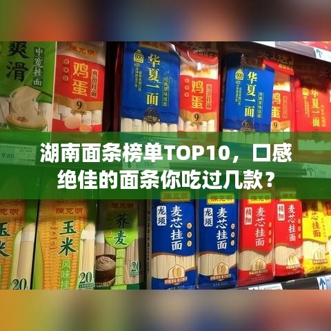 湖南面條榜單TOP10，口感絕佳的面條你吃過(guò)幾款？
