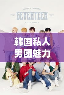 韓國私人男團魅力榜單TOP10揭曉！