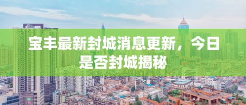 寶豐最新封城消息更新，今日是否封城揭秘