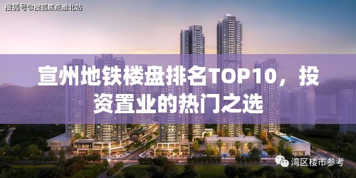 宣州地鐵樓盤排名TOP10，投資置業(yè)的熱門之選