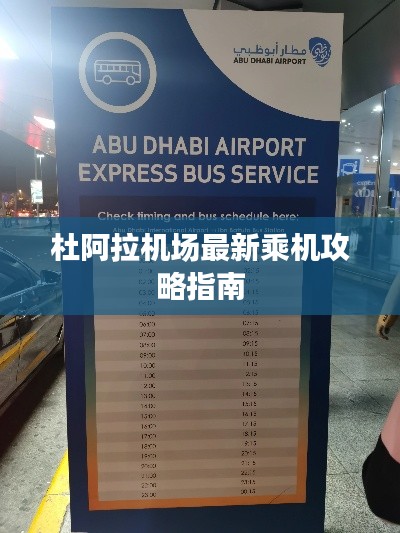 杜阿拉機(jī)場最新乘機(jī)攻略指南