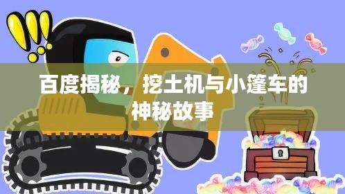 百度揭秘，挖土機(jī)與小篷車的神秘故事
