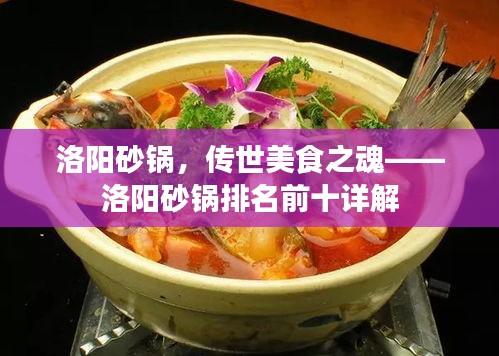 洛陽砂鍋，傳世美食之魂——洛陽砂鍋排名前十詳解