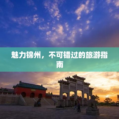 魅力錦州，不可錯過的旅游指南