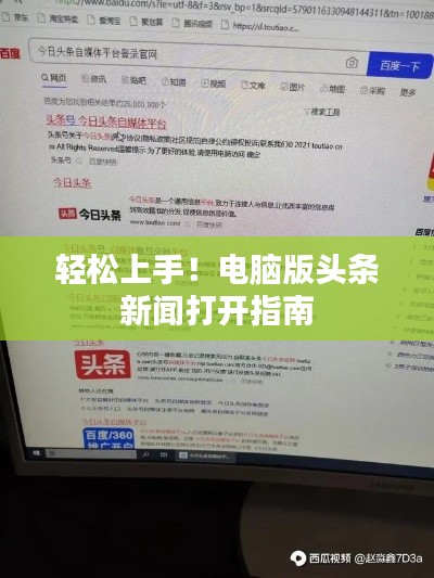 輕松上手！電腦版頭條新聞打開(kāi)指南