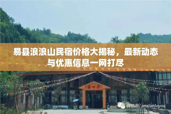 易縣浪浪山民宿價(jià)格大揭秘，最新動(dòng)態(tài)與優(yōu)惠信息一網(wǎng)打盡