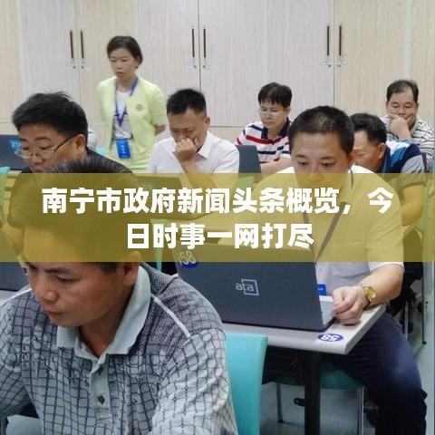 南寧市政府新聞?lì)^條概覽，今日時(shí)事一網(wǎng)打盡